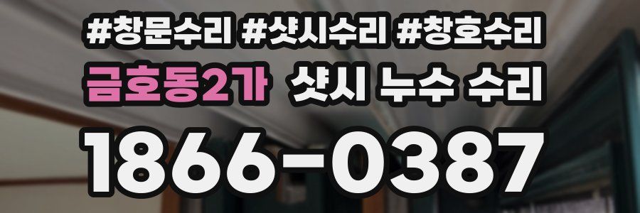 금호동2가 샷시 누수 수리