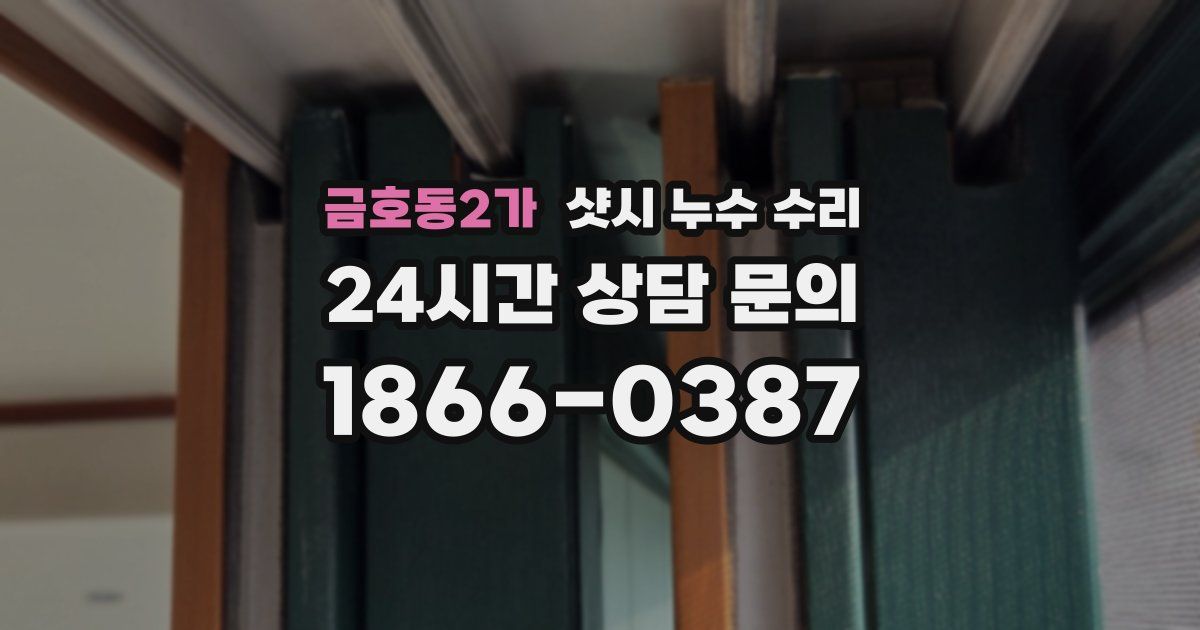 금호동2가 샷시 누수 수리