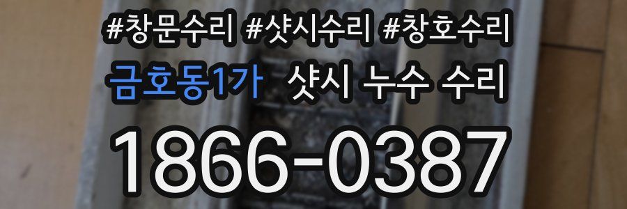 금호동1가 샷시 누수 수리