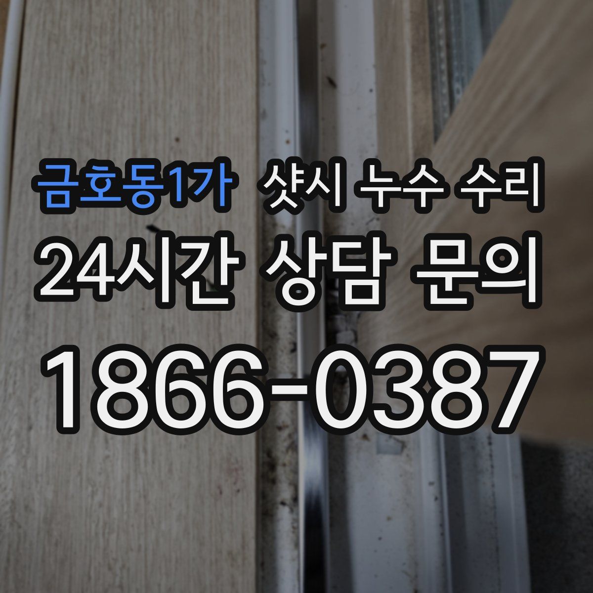 금호동1가 샷시 누수 수리