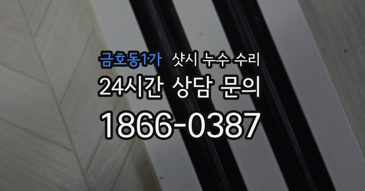 금호동1가 샷시 누수 수리