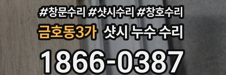 금호동3가 샷시 누수 수리