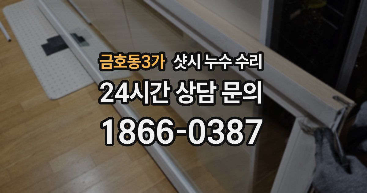 금호동3가 샷시 누수 수리