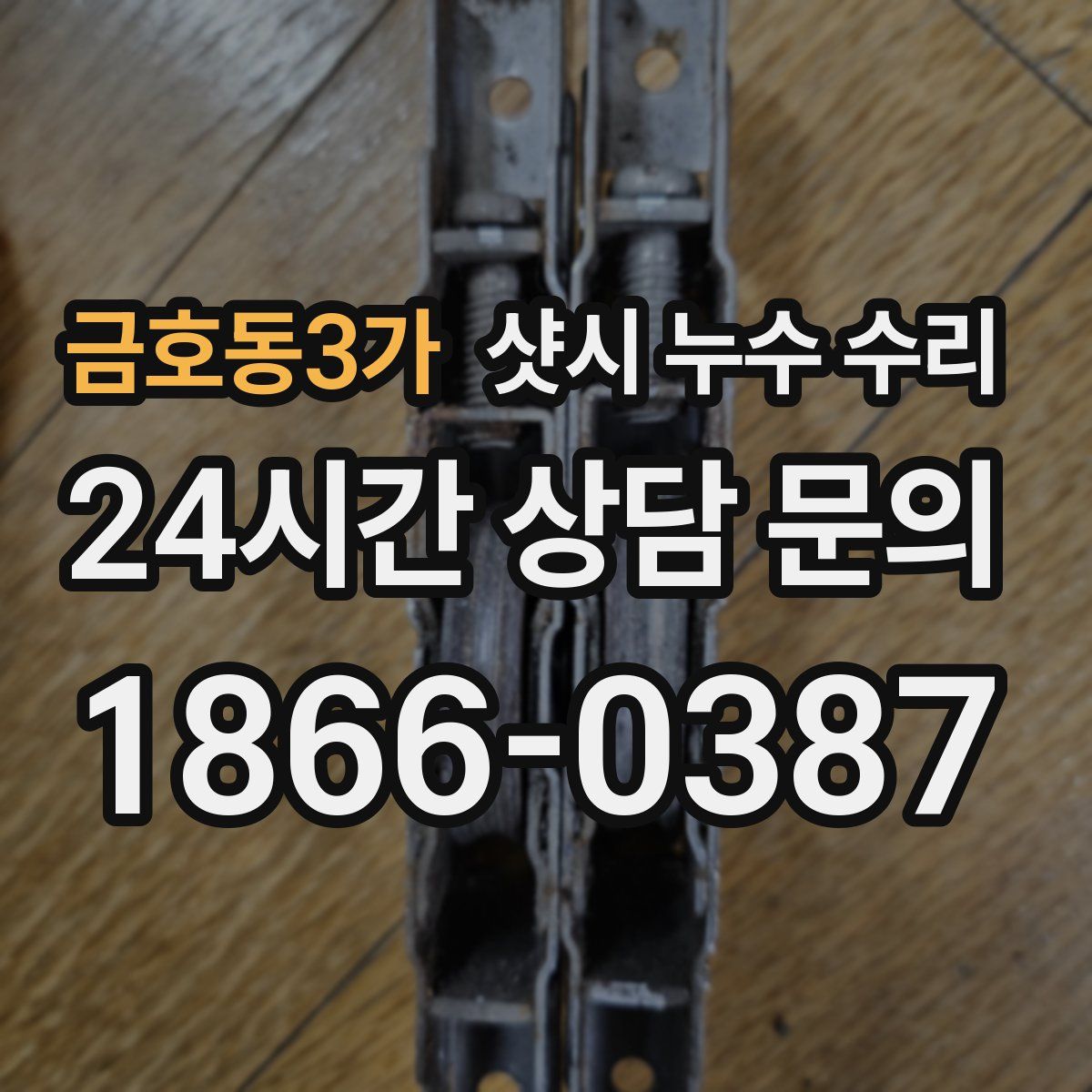 금호동3가 샷시 누수 수리
