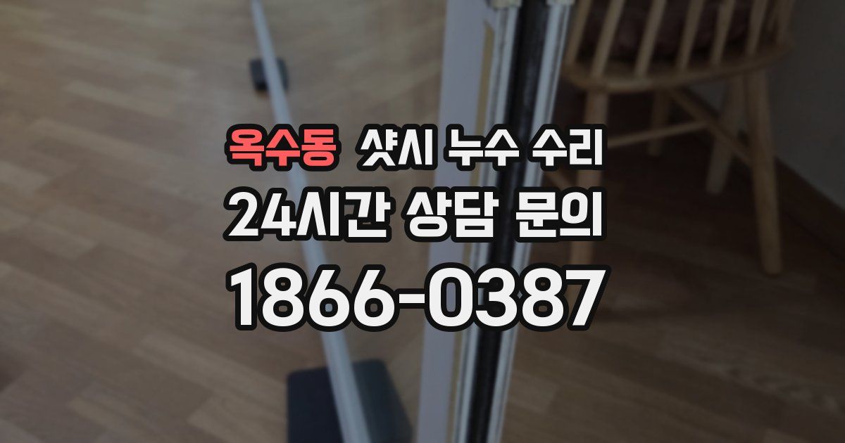 옥수동 샷시 누수 수리