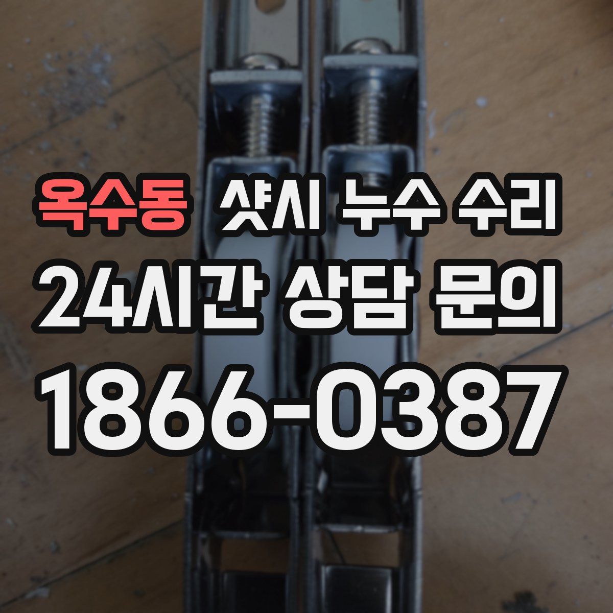옥수동 샷시 누수 수리