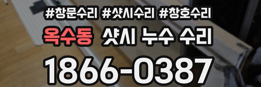옥수동 샷시 누수 수리