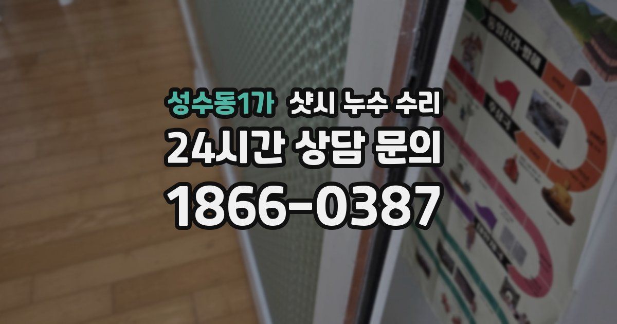 성수동1가 샷시 누수 수리