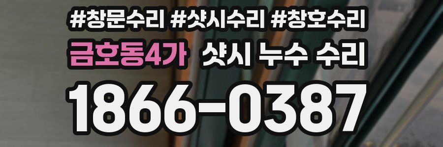 금호동4가 샷시 누수 수리