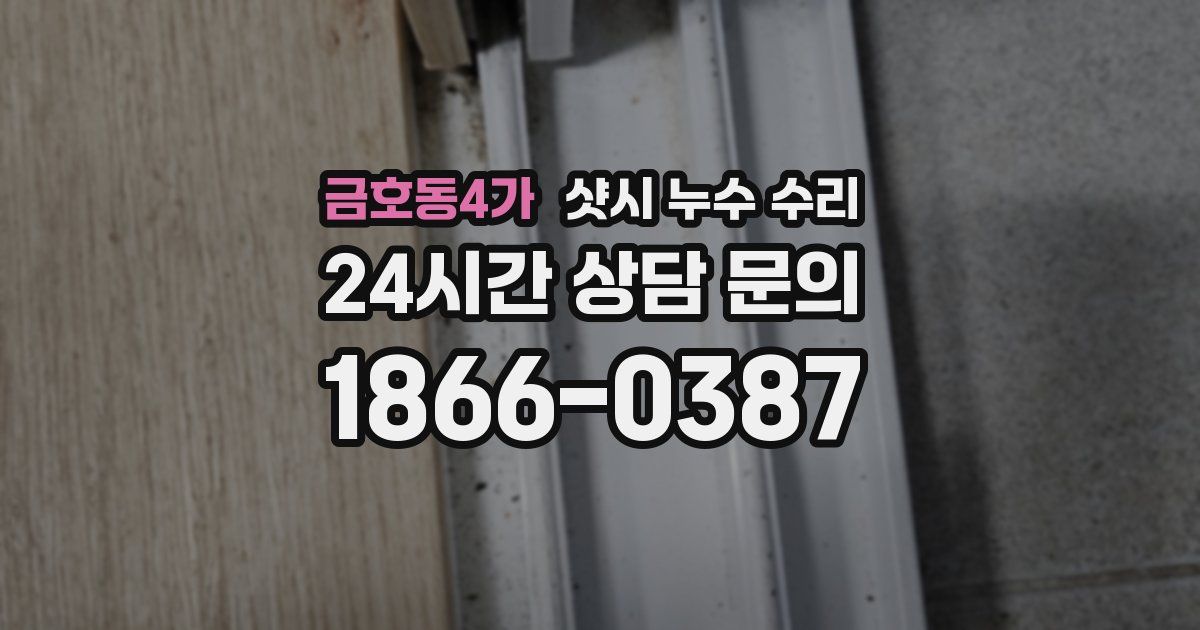 금호동4가 샷시 누수 수리