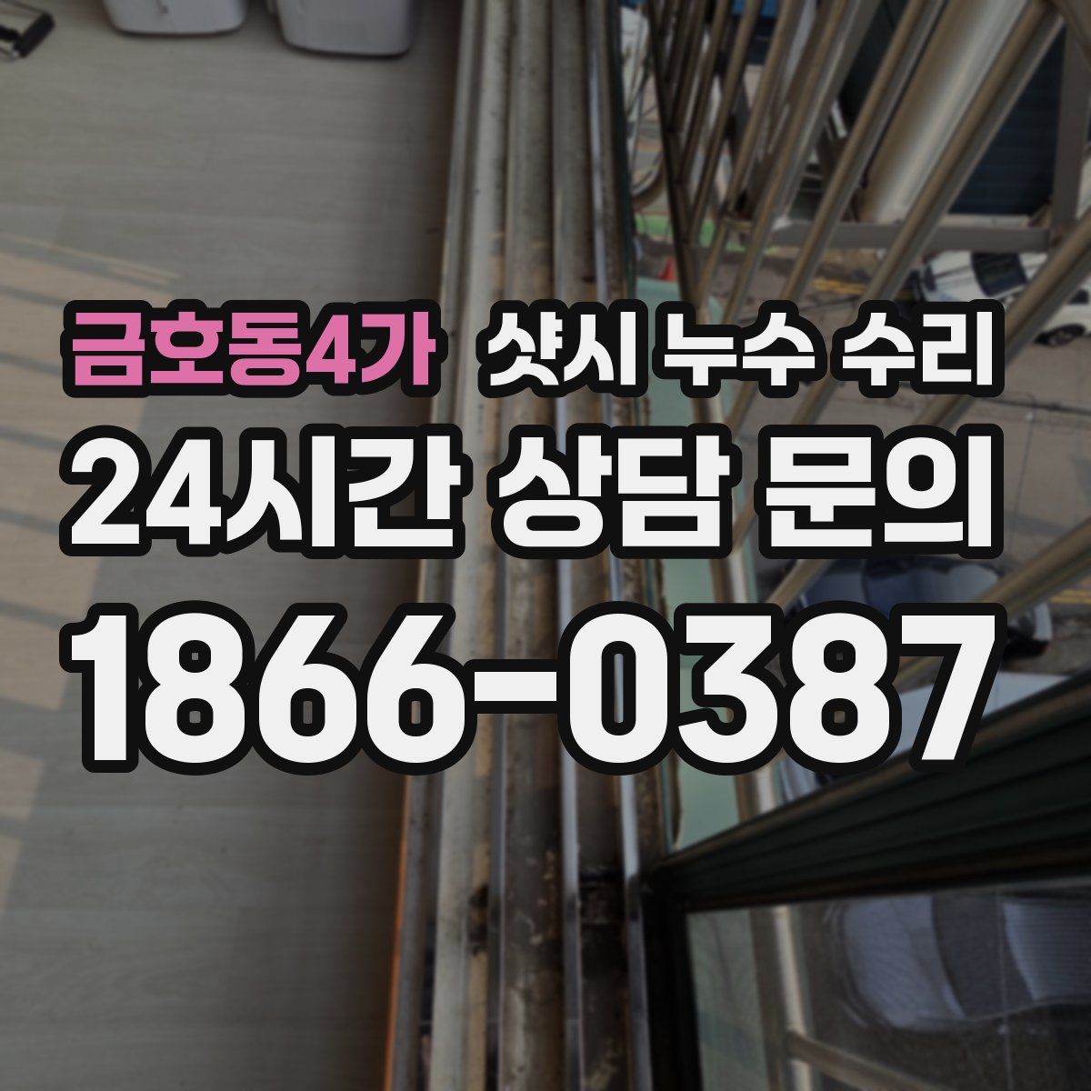 금호동4가 샷시 누수 수리
