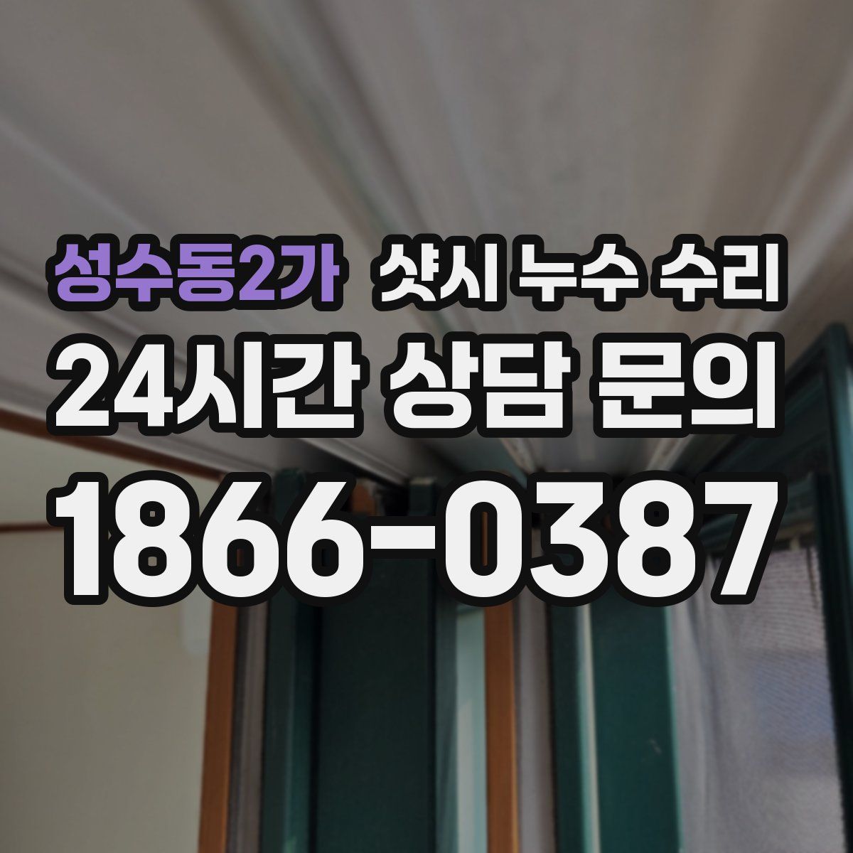 성수동2가 샷시 누수 수리