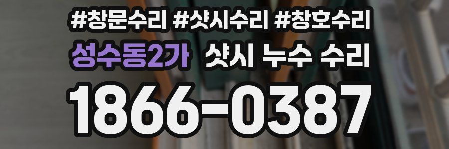성수동2가 샷시 누수 수리