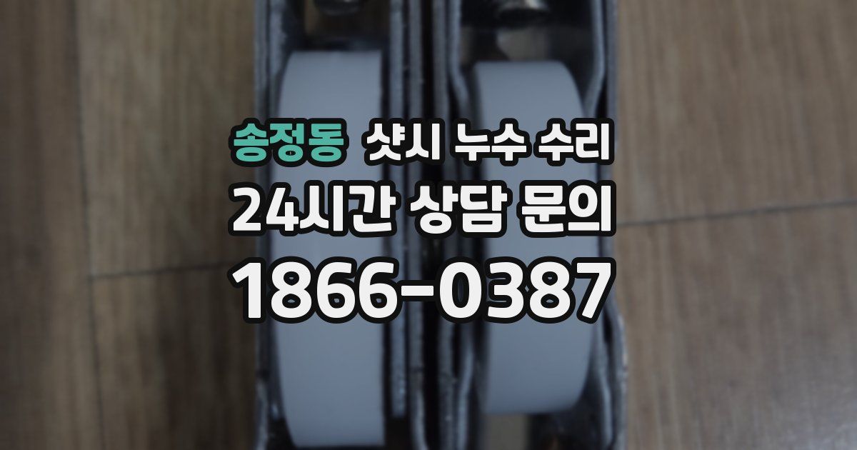 송정동 샷시 누수 수리