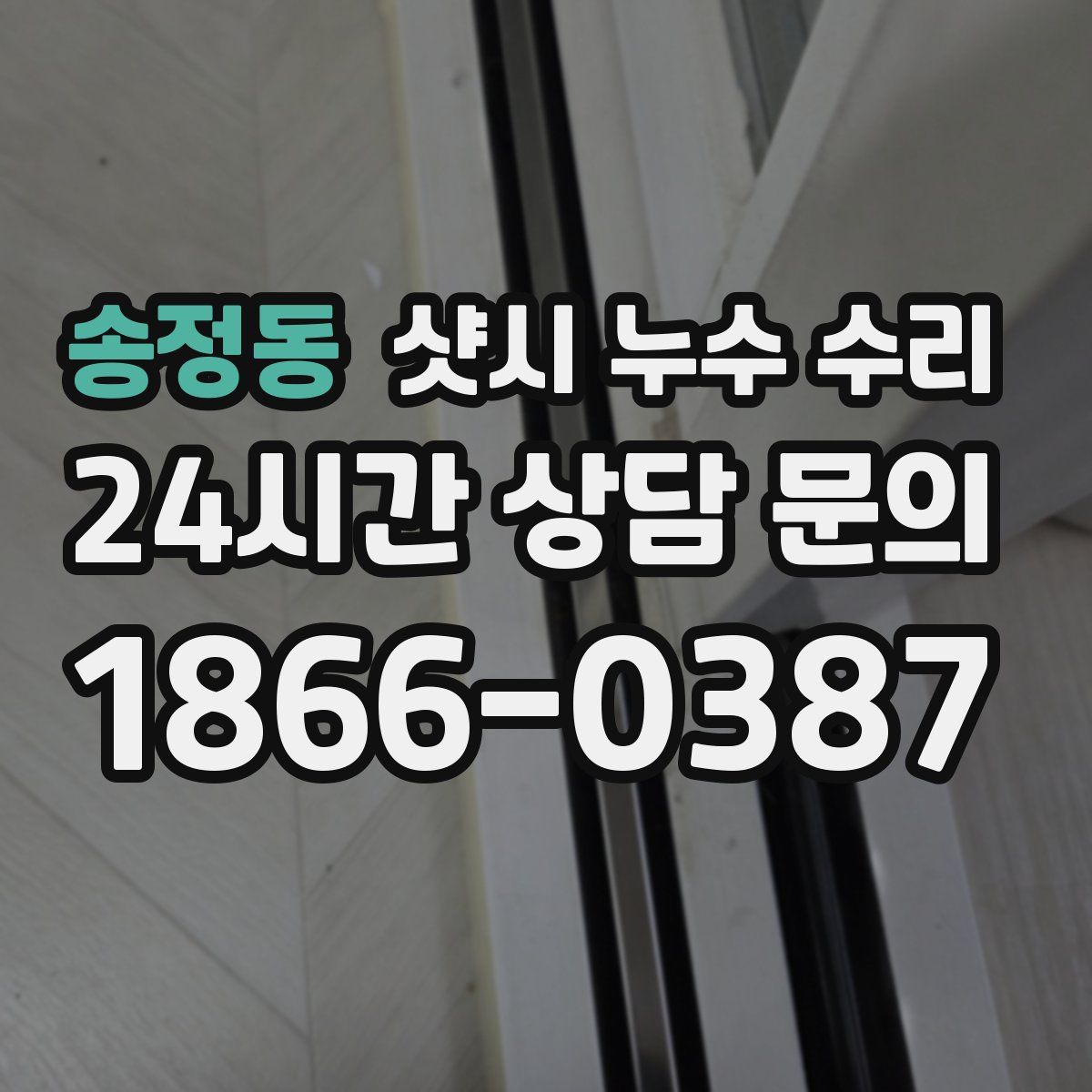 송정동 샷시 누수 수리