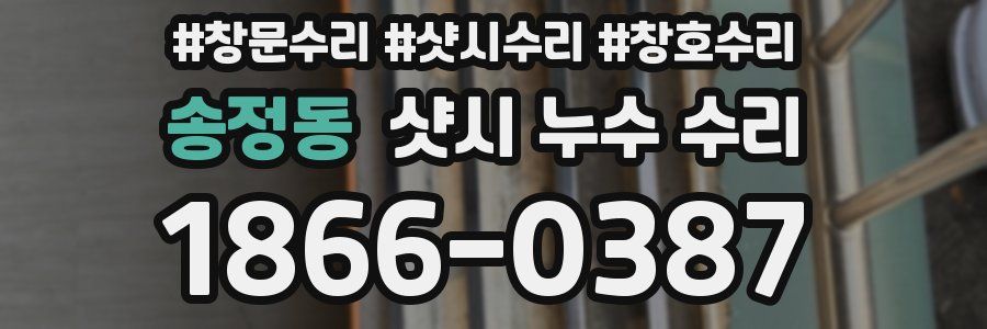 송정동 샷시 누수 수리