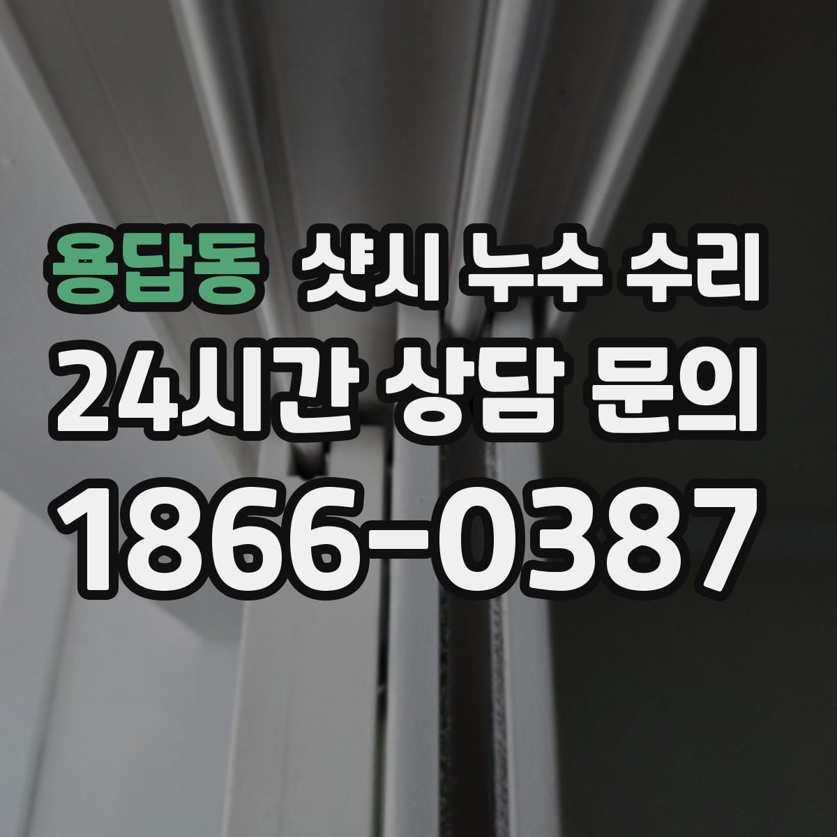 용답동 샷시 누수 수리