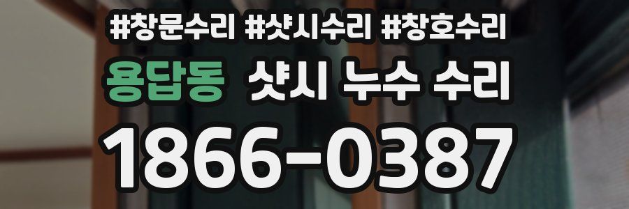 용답동 샷시 누수 수리
