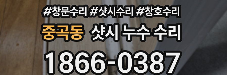중곡동 샷시 누수 수리