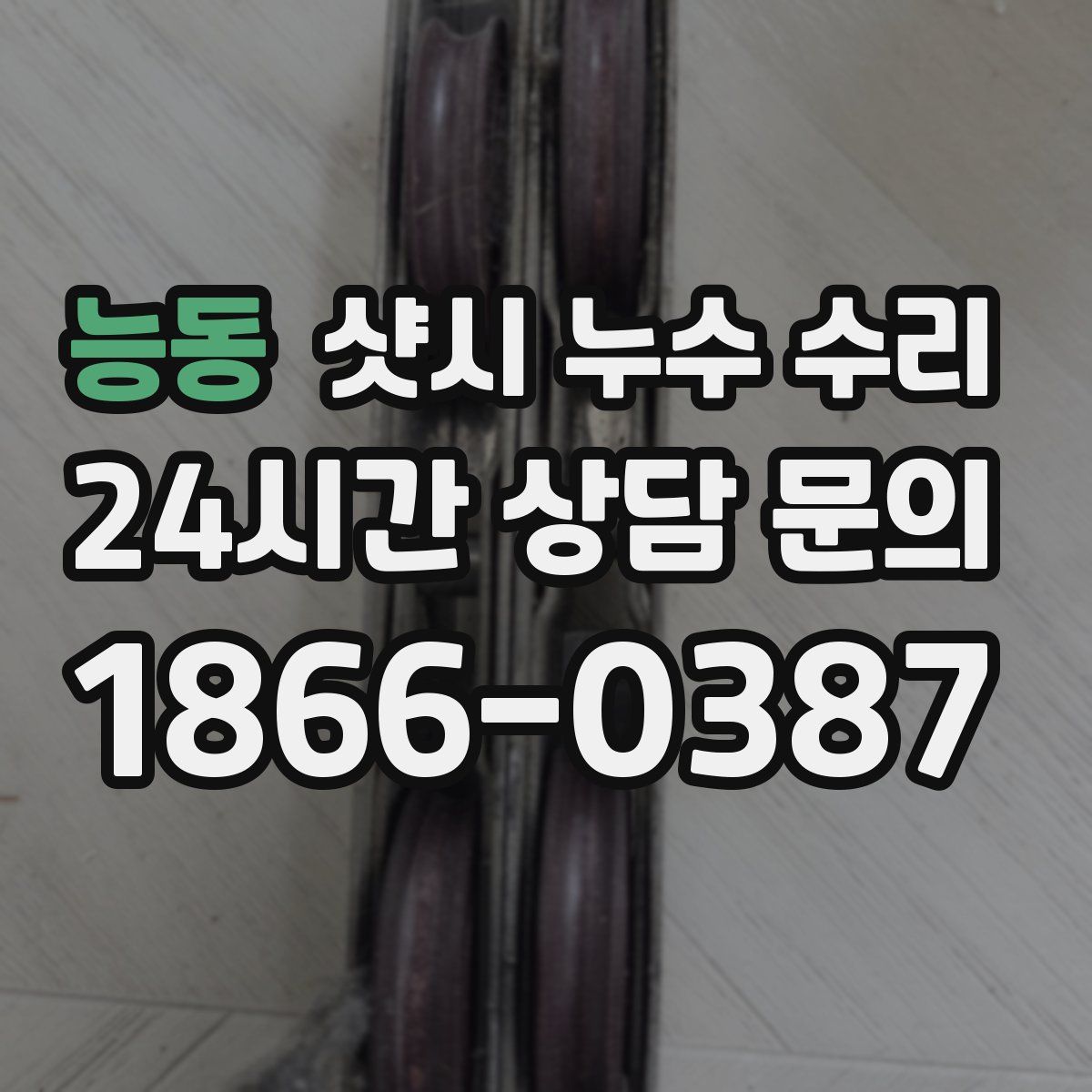 능동 샷시 누수 수리
