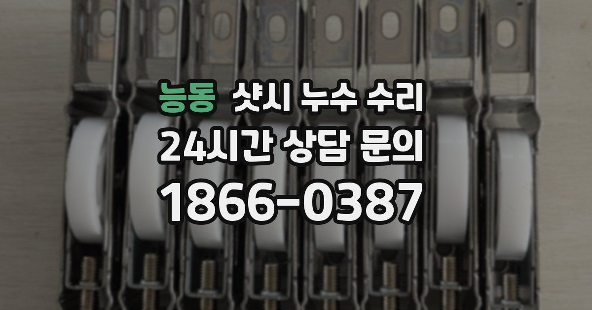 능동 샷시 누수 수리
