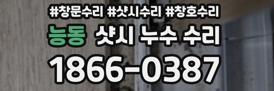 능동 샷시 누수 수리
