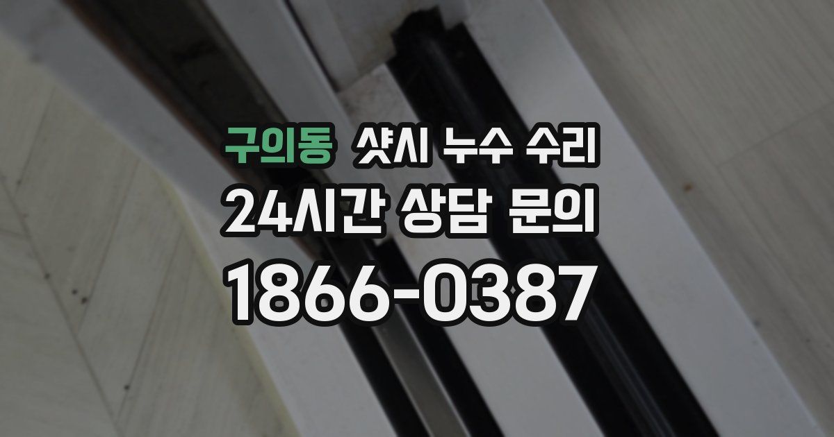 구의동 샷시 누수 수리