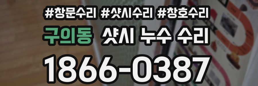 구의동 샷시 누수 수리