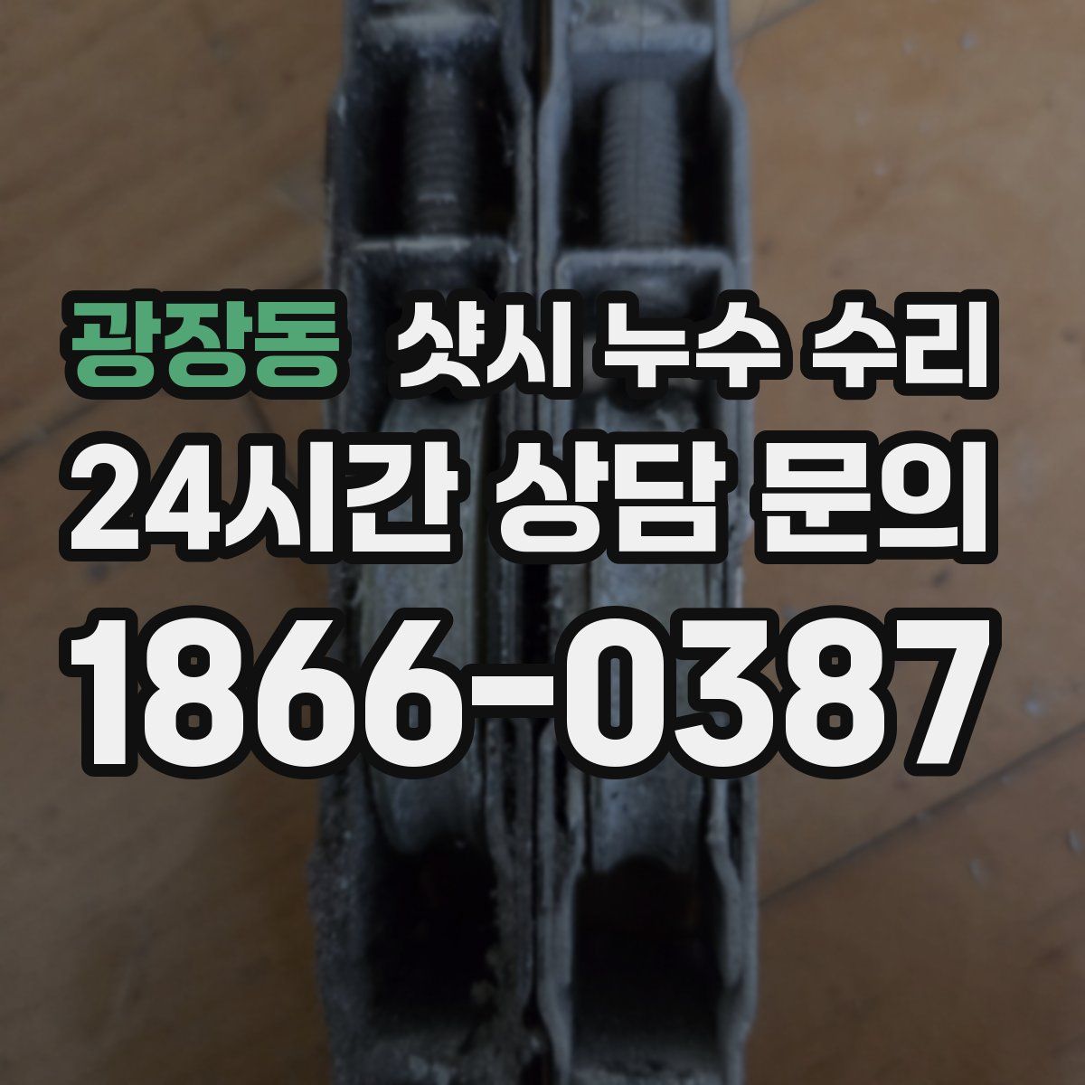 광장동 샷시 누수 수리