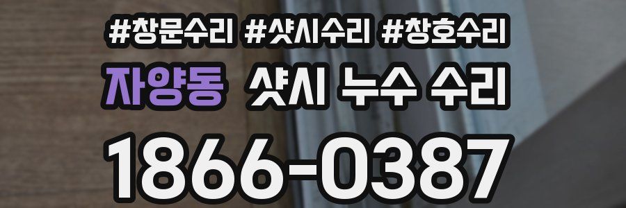 자양동 샷시 누수 수리
