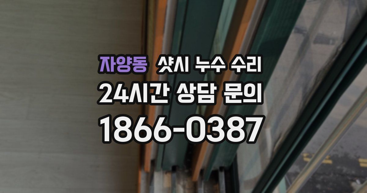 자양동 샷시 누수 수리