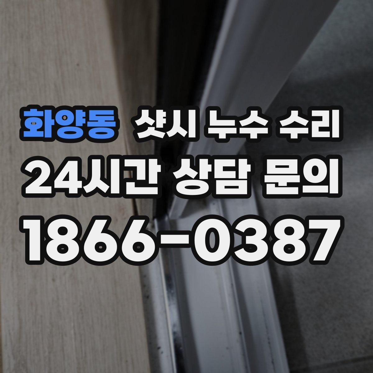 화양동 샷시 누수 수리