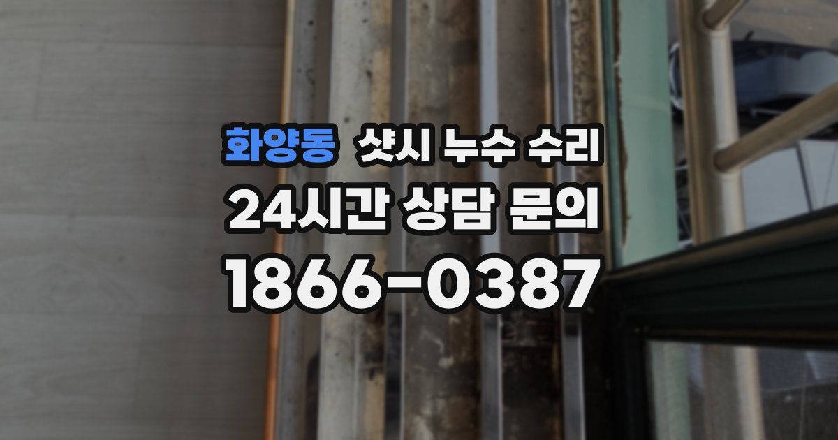 화양동 샷시 누수 수리