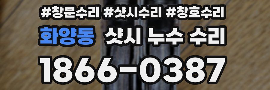 화양동 샷시 누수 수리