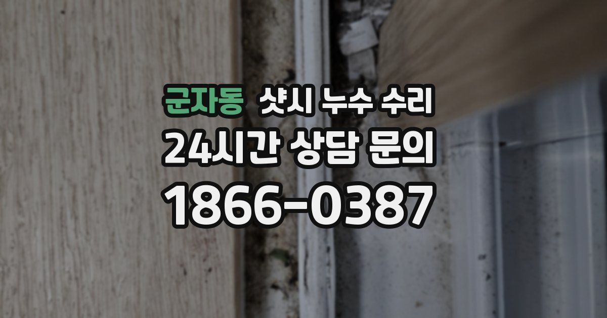 군자동 샷시 누수 수리