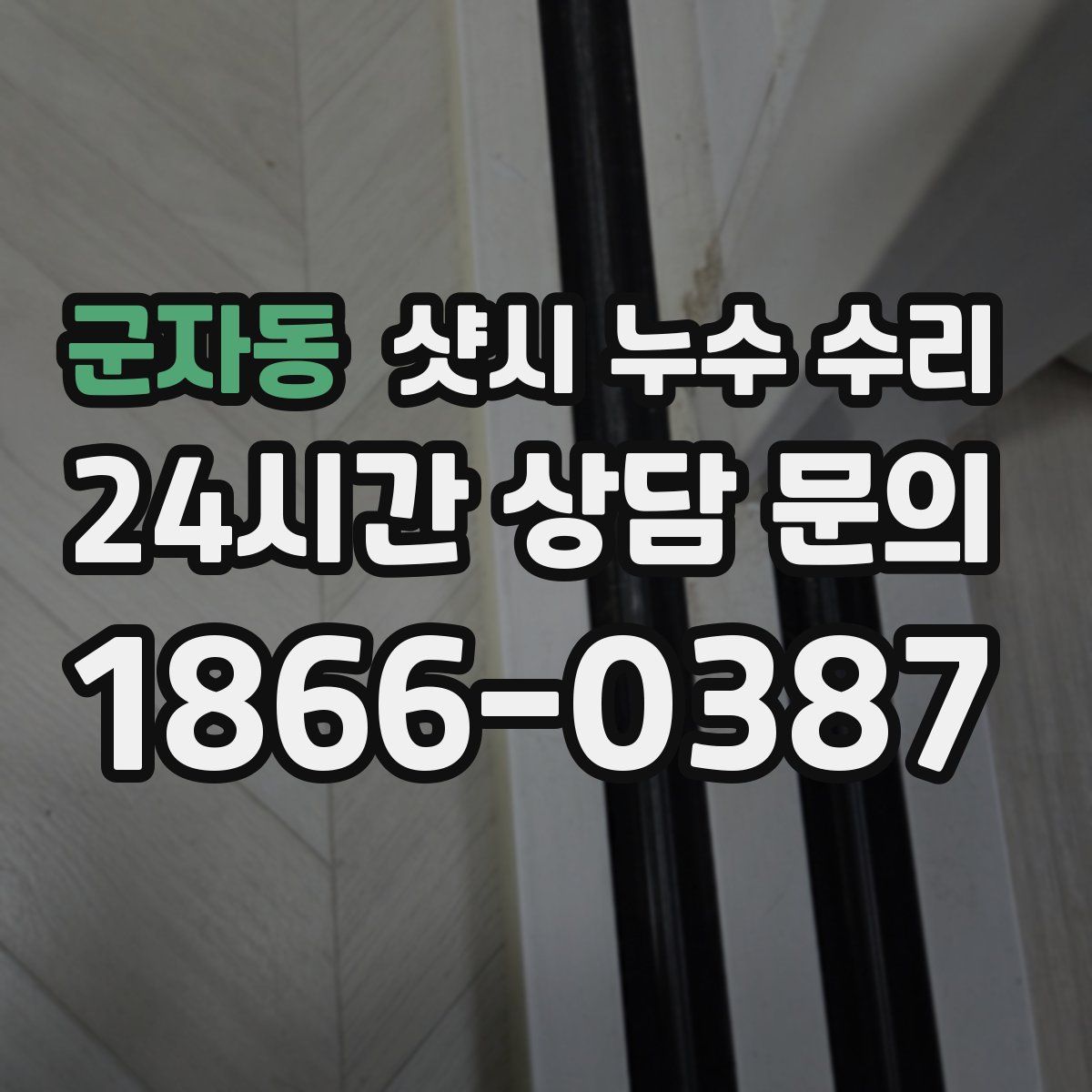 군자동 샷시 누수 수리