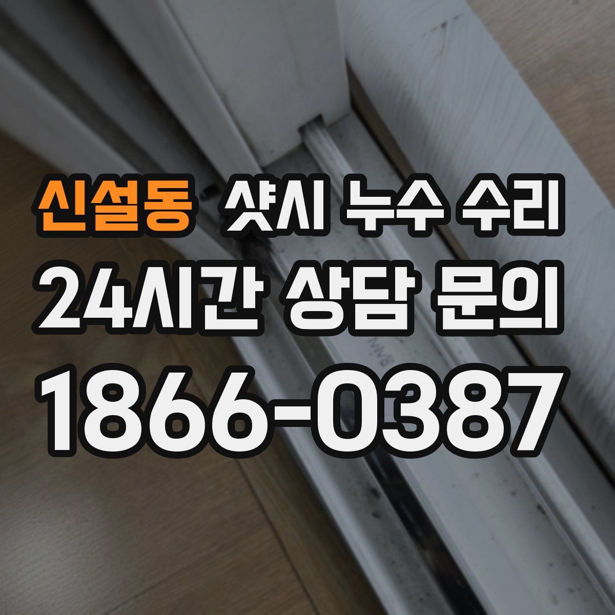 신설동 샷시 누수 수리