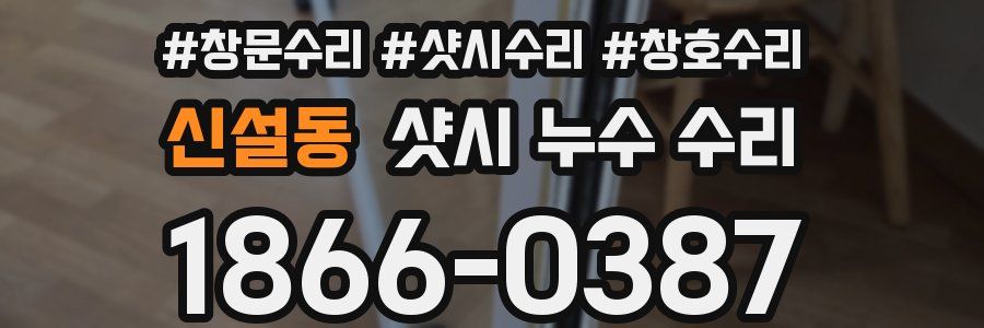 신설동 샷시 누수 수리