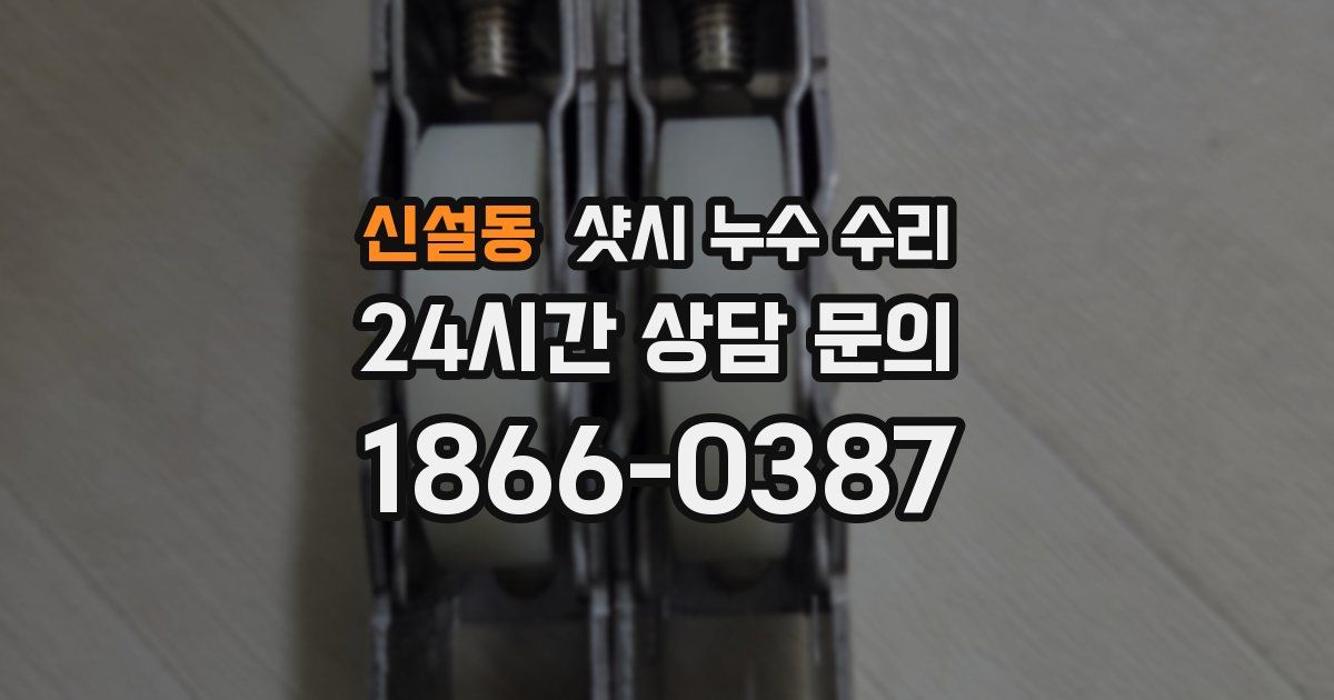 신설동 샷시 누수 수리