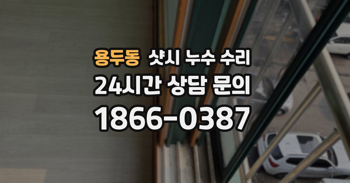 용두동 샷시 누수 수리