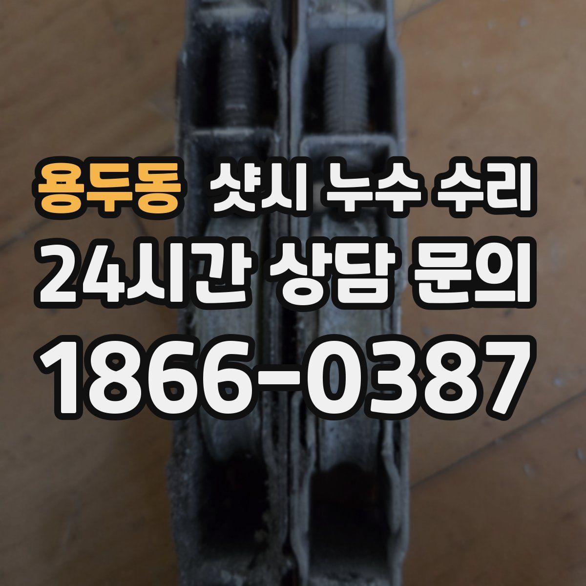 용두동 샷시 누수 수리