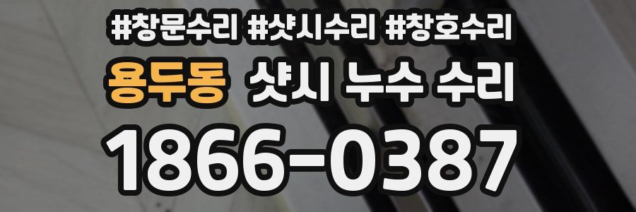 용두동 샷시 누수 수리