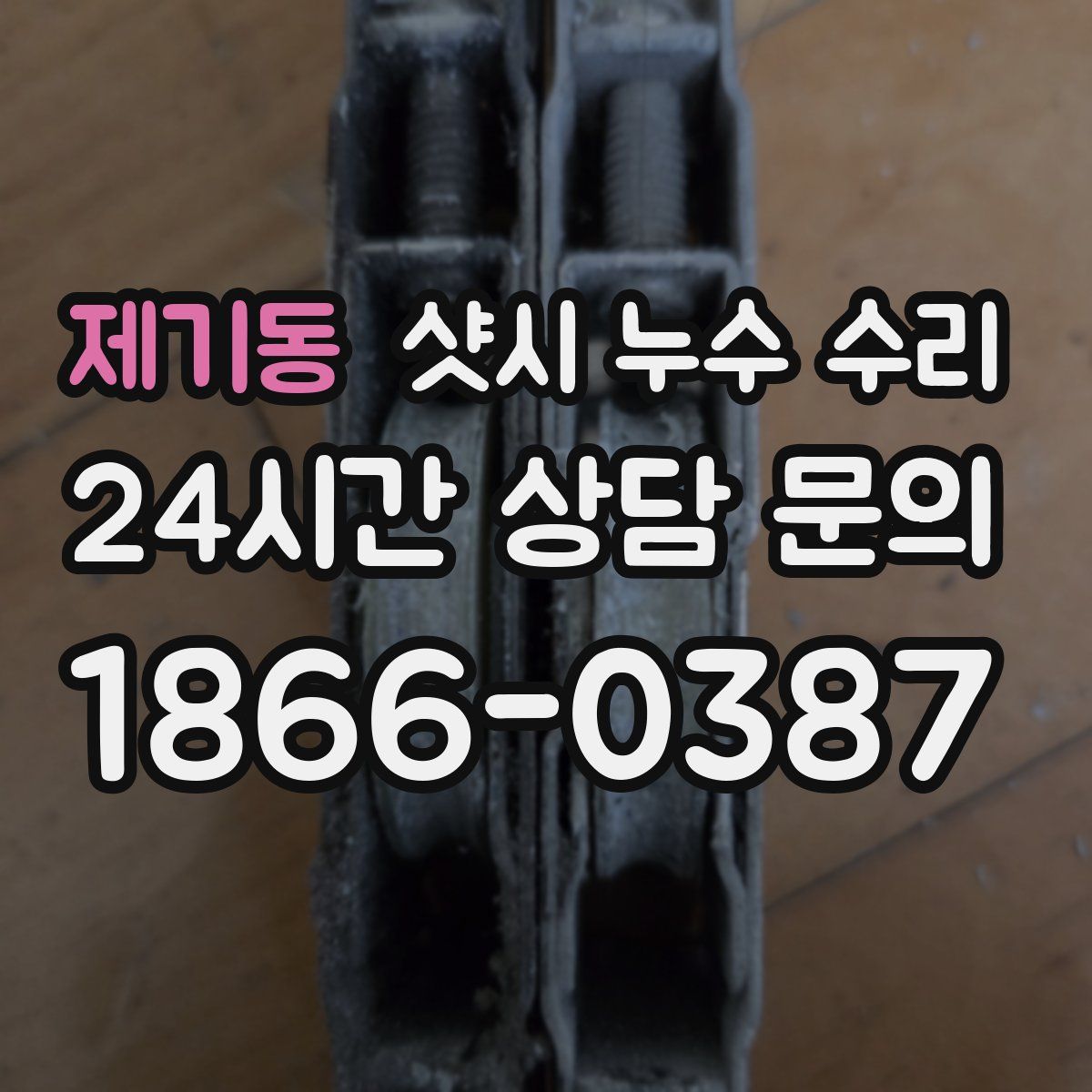 제기동 샷시 누수 수리