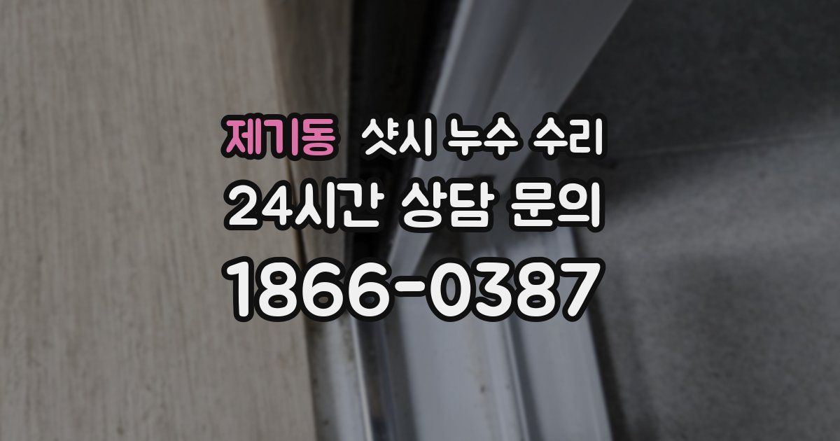 제기동 샷시 누수 수리