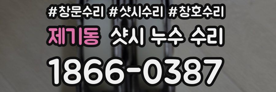 제기동 샷시 누수 수리