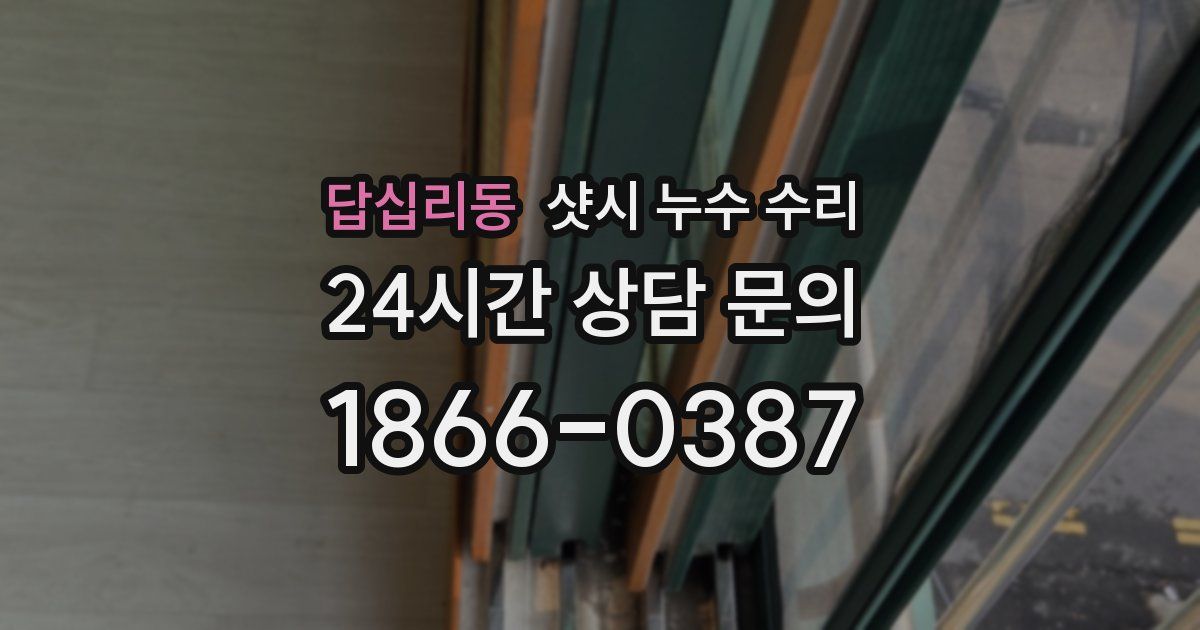 답십리동 샷시 누수 수리