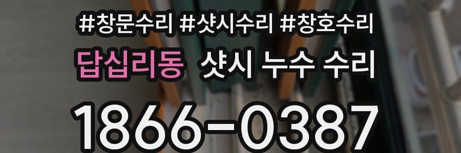 답십리동 샷시 누수 수리