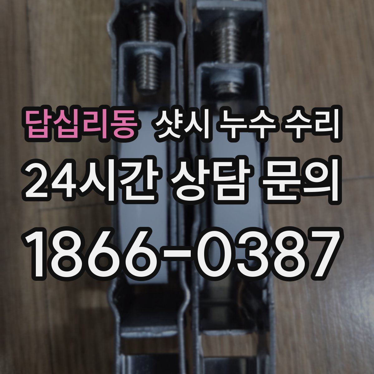 답십리동 샷시 누수 수리