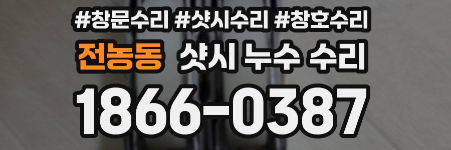 전농동 샷시 누수 수리