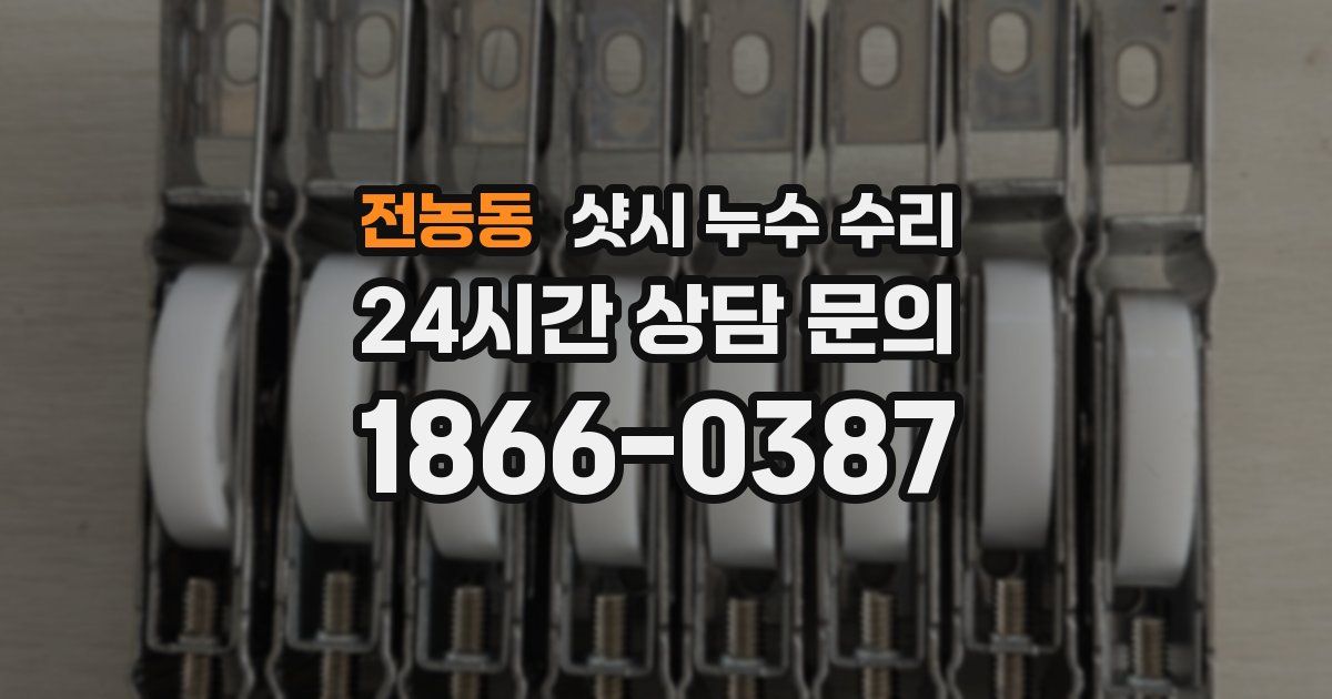 전농동 샷시 누수 수리